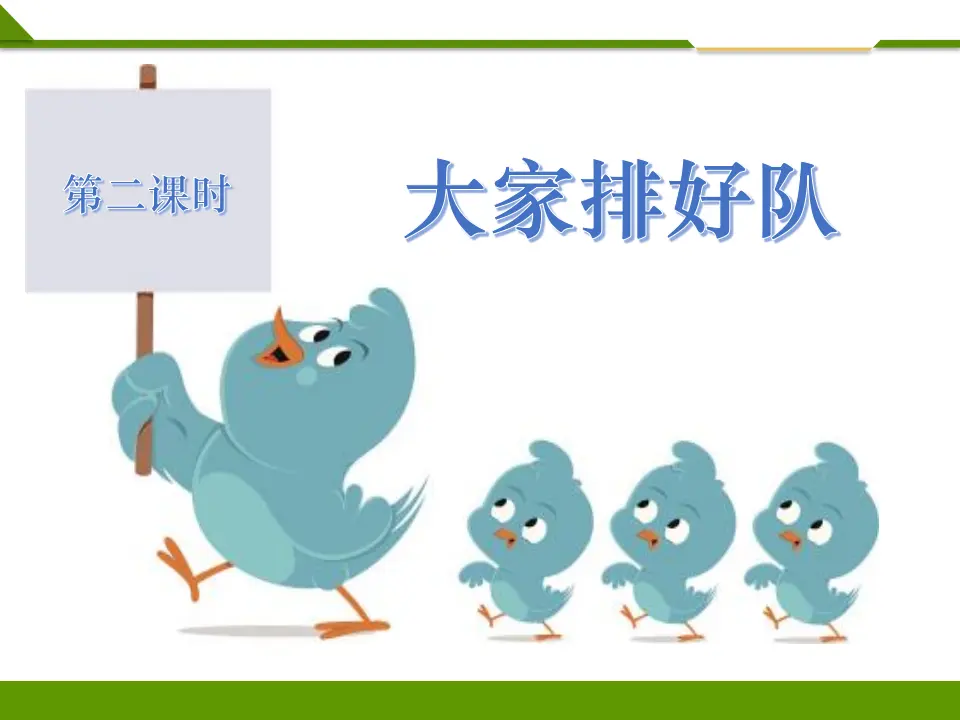 大家排好队第二课时（课件1）_01.webp