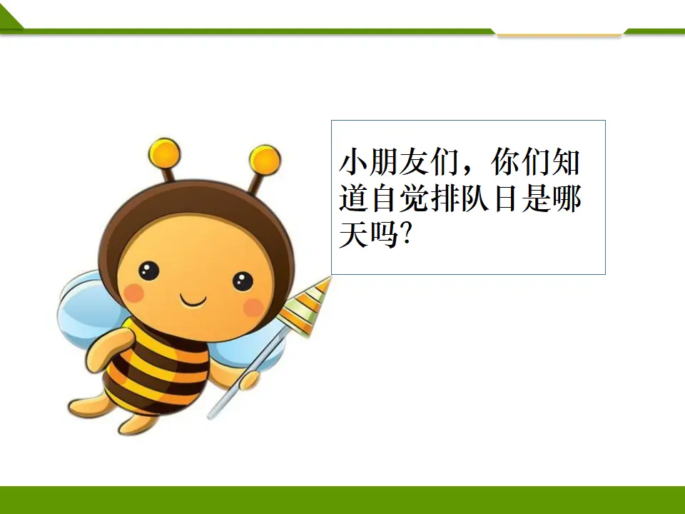 大家排好队第二课时（课件1）_02.webp