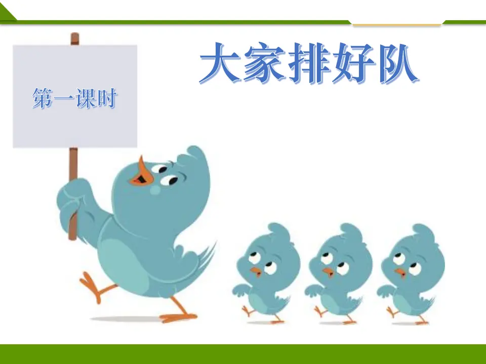 大家排好队第一课时（课件1）_01.webp