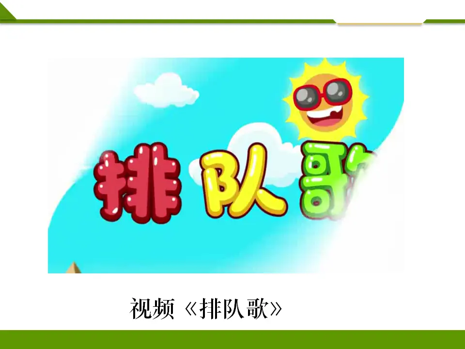 大家排好队第一课时（课件1）_02.webp