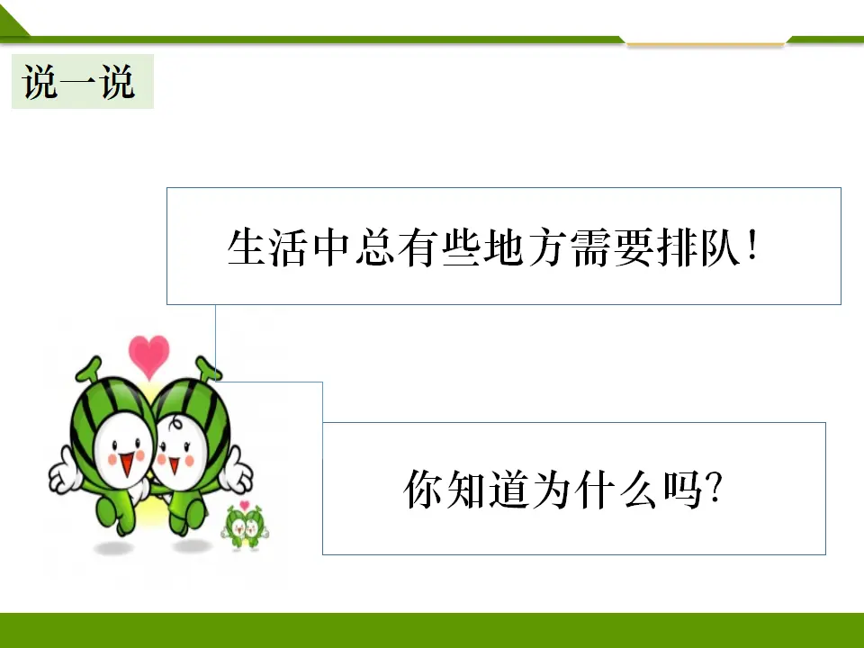 大家排好队第一课时（课件1）_04.webp