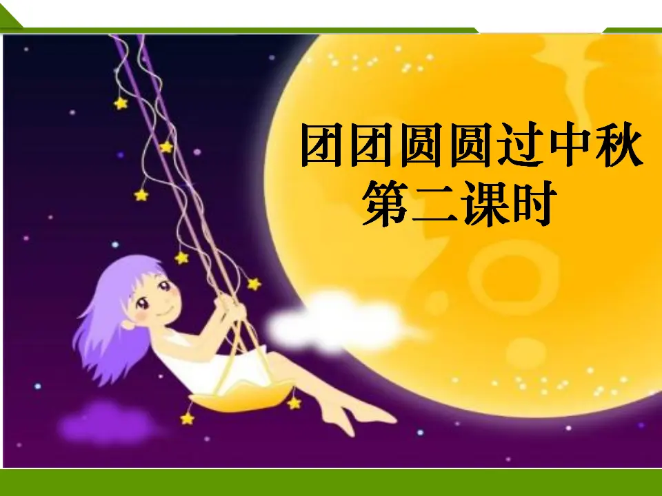 团团圆圆过中秋第二课时（课件1）_01.webp
