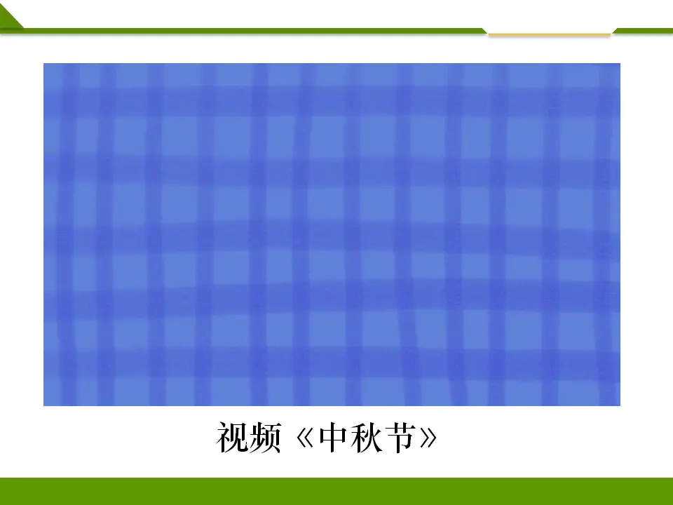 团团圆圆过中秋第一课时（课件1）_01.webp