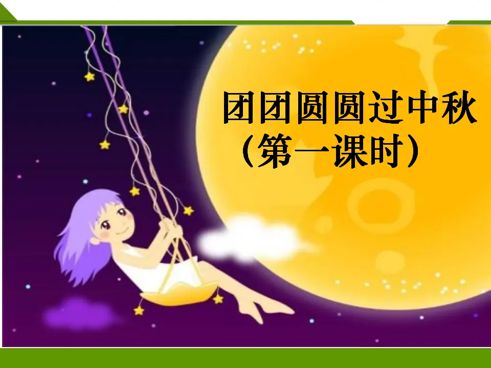 团团圆圆过中秋第一课时（课件1）_02.webp