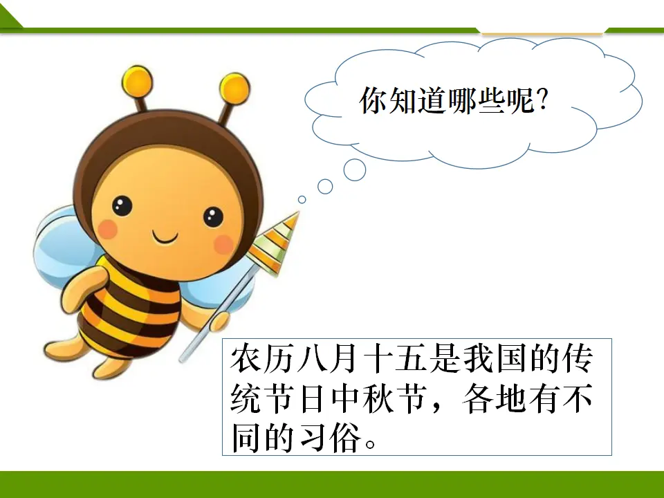 团团圆圆过中秋第一课时（课件1）_04.webp