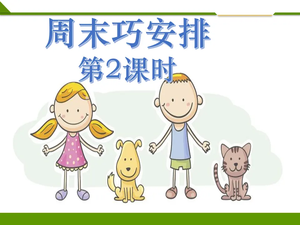 周末巧安排第二课时（课件1）_01.webp