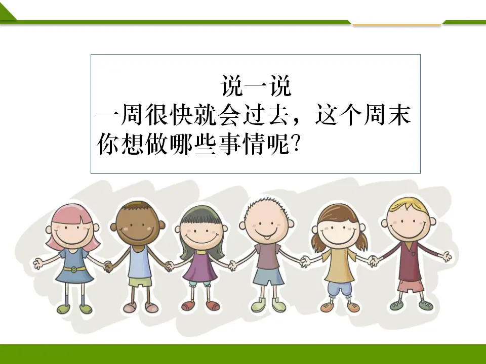 周末巧安排第二课时（课件1）_03.webp