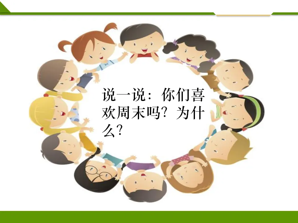 周末巧安排第一课时（课件1）_02.webp