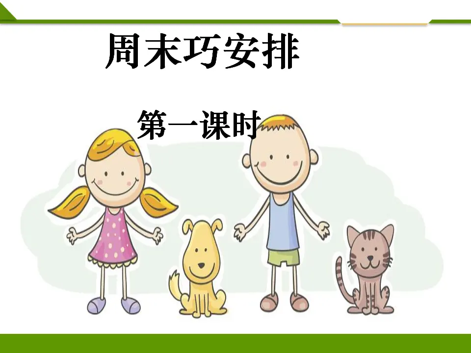 周末巧安排第一课时（课件1）_01.webp