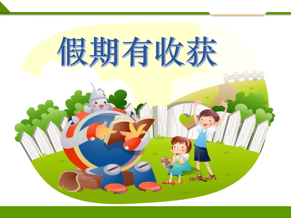 假期有收获第二课时（课件1）_01.webp