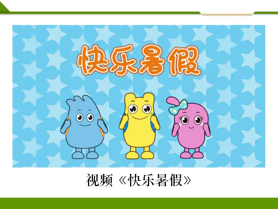 假期有收获第一课时（课件1）_02.webp