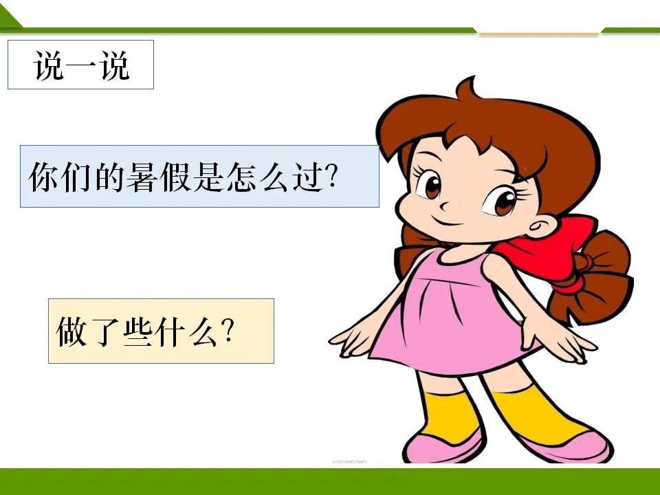 假期有收获第一课时（课件1）_04.webp