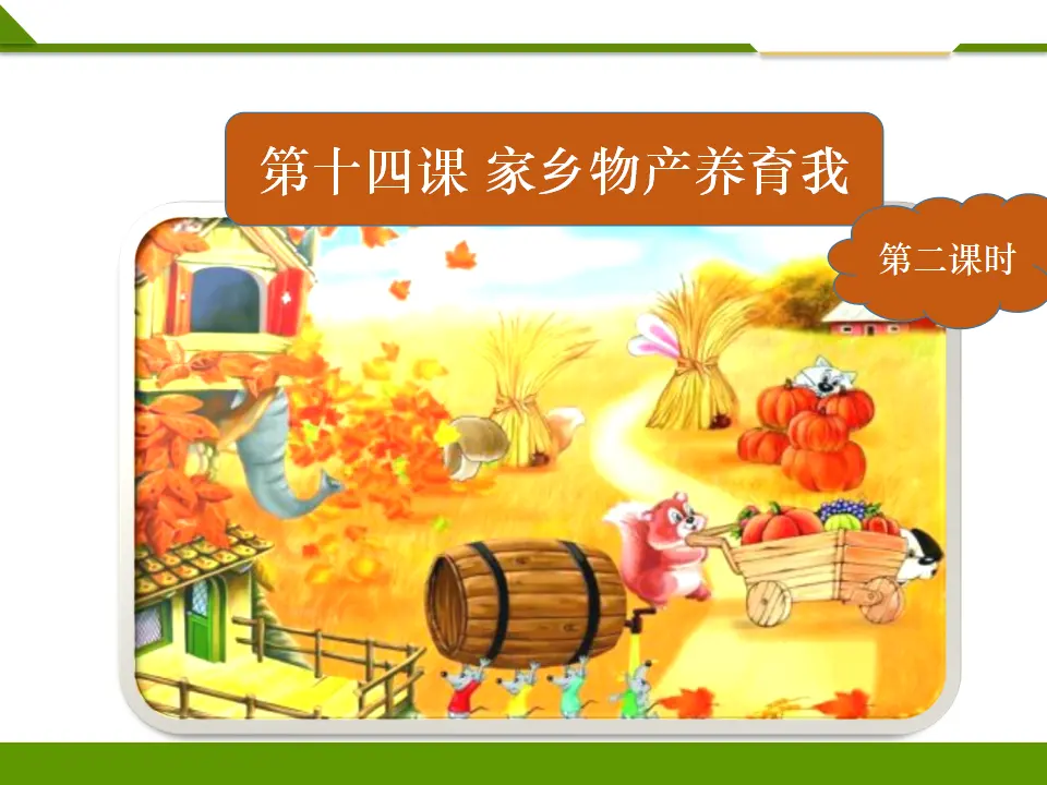 《第十四课 家乡物产养育我》第二课时 （课件1）_03.webp