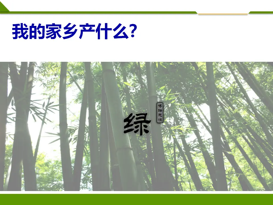 《第十四课 家乡物产养育我》第一课时 （课件1）_03.webp