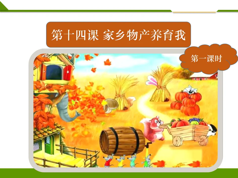《第十四课 家乡物产养育我》第一课时 （课件1）_02.webp