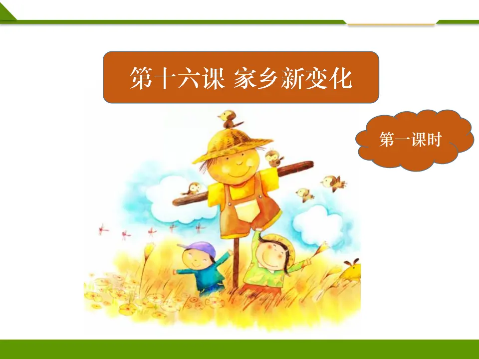 《第十六课 家乡新变化》第一课时 （课件1）_04.webp