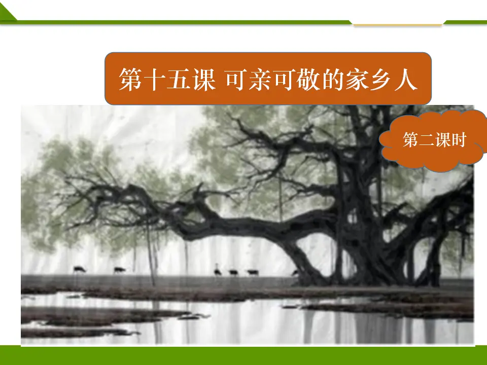 《第十五课 可亲可敬的家乡人》第二课时（课件1）_01.webp