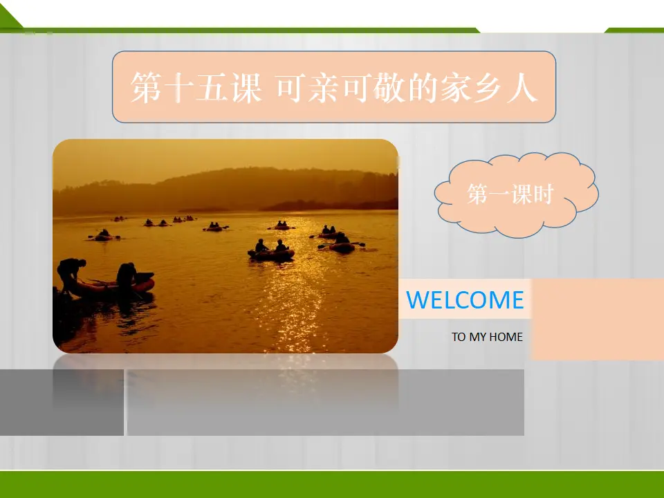 《第十五课 可亲可敬的家乡人》第一课时 （课件1）_03.webp