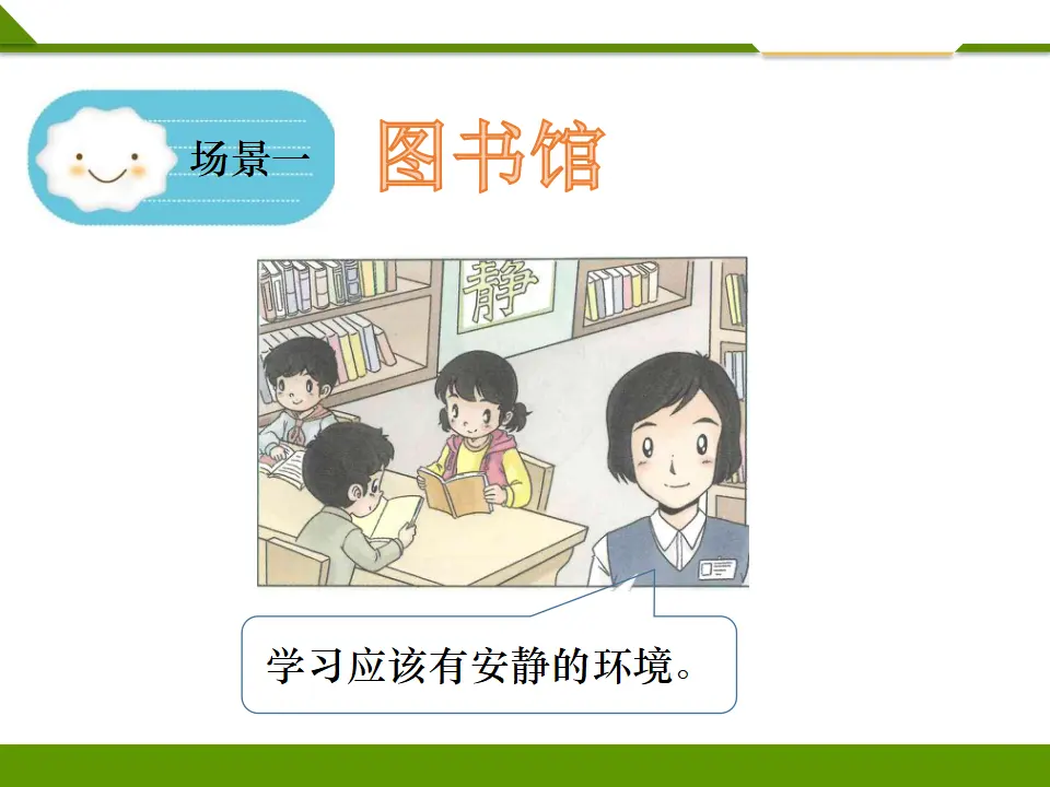 《第十二课 我们小点儿声》第二课时（课件1）_03.webp