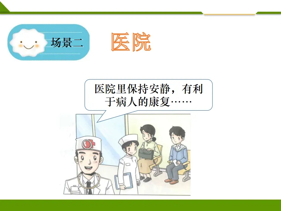 《第十二课 我们小点儿声》第二课时（课件1）_04.webp