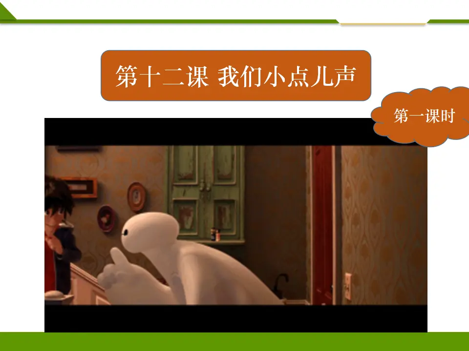 《第十二课 我们小点儿声》第一课时 （课件1）_02.webp