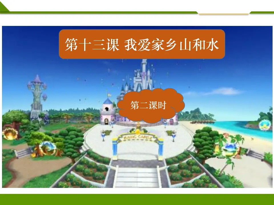 《第十三课 我爱家乡山和水》第二课时 （课件1）_02.webp