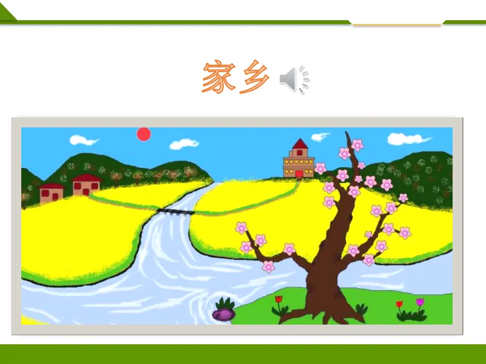 《第十三课 我爱家乡山和水》第一课时（课件1）_01.webp