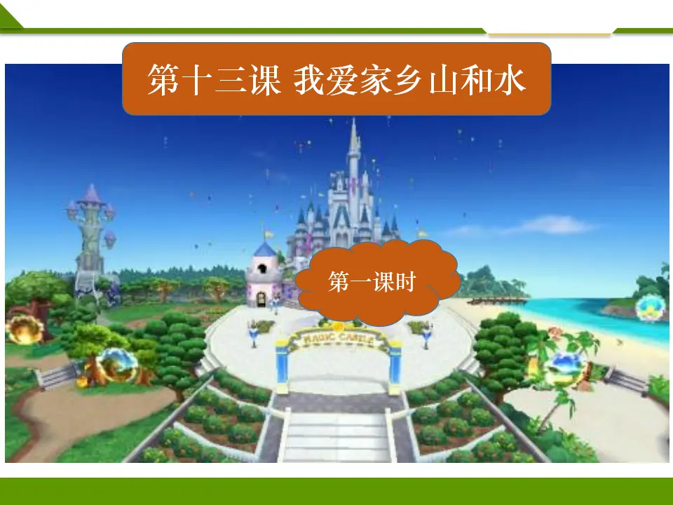 《第十三课 我爱家乡山和水》第一课时（课件1）_03.webp