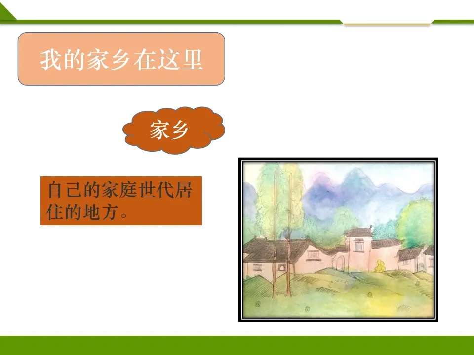 《第十三课 我爱家乡山和水》第一课时（课件1）_04.webp