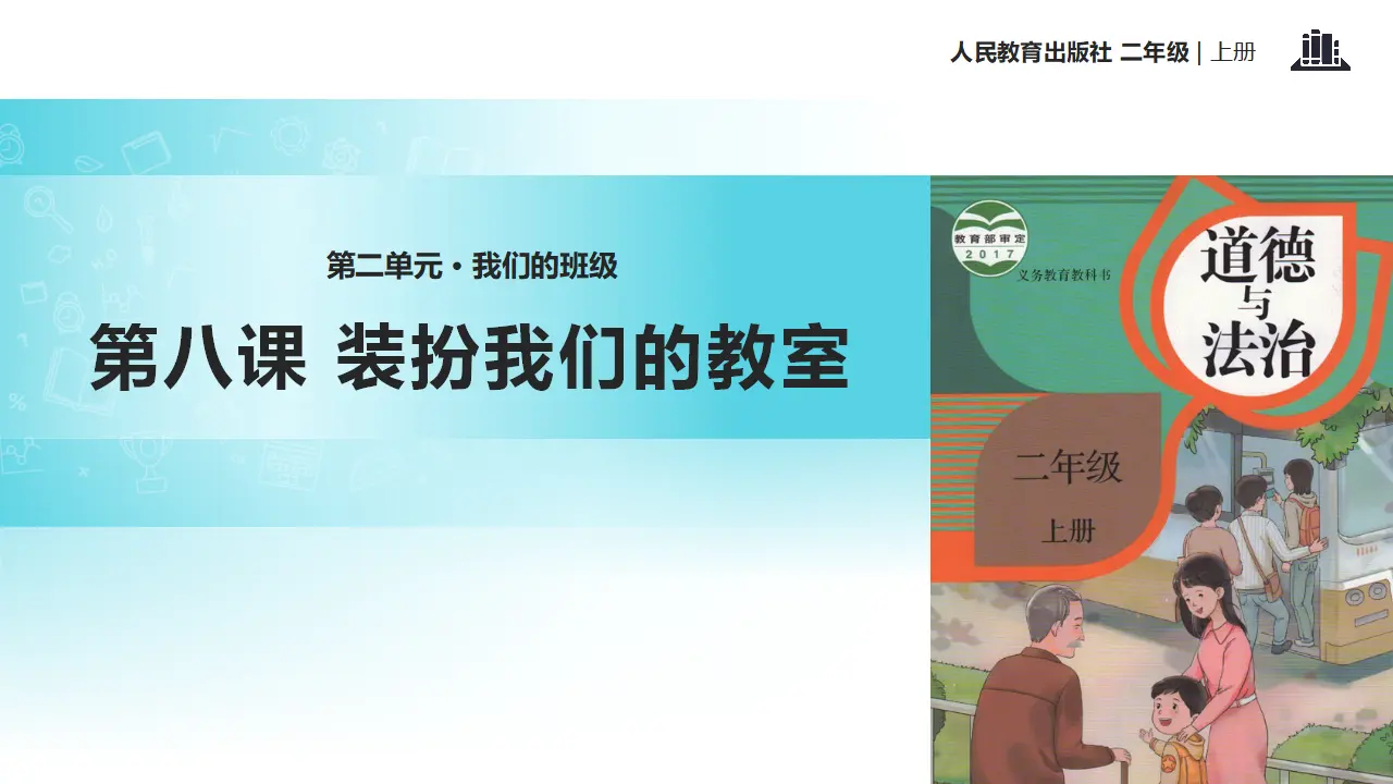 《装扮我们的教室》（课件2）_01.webp
