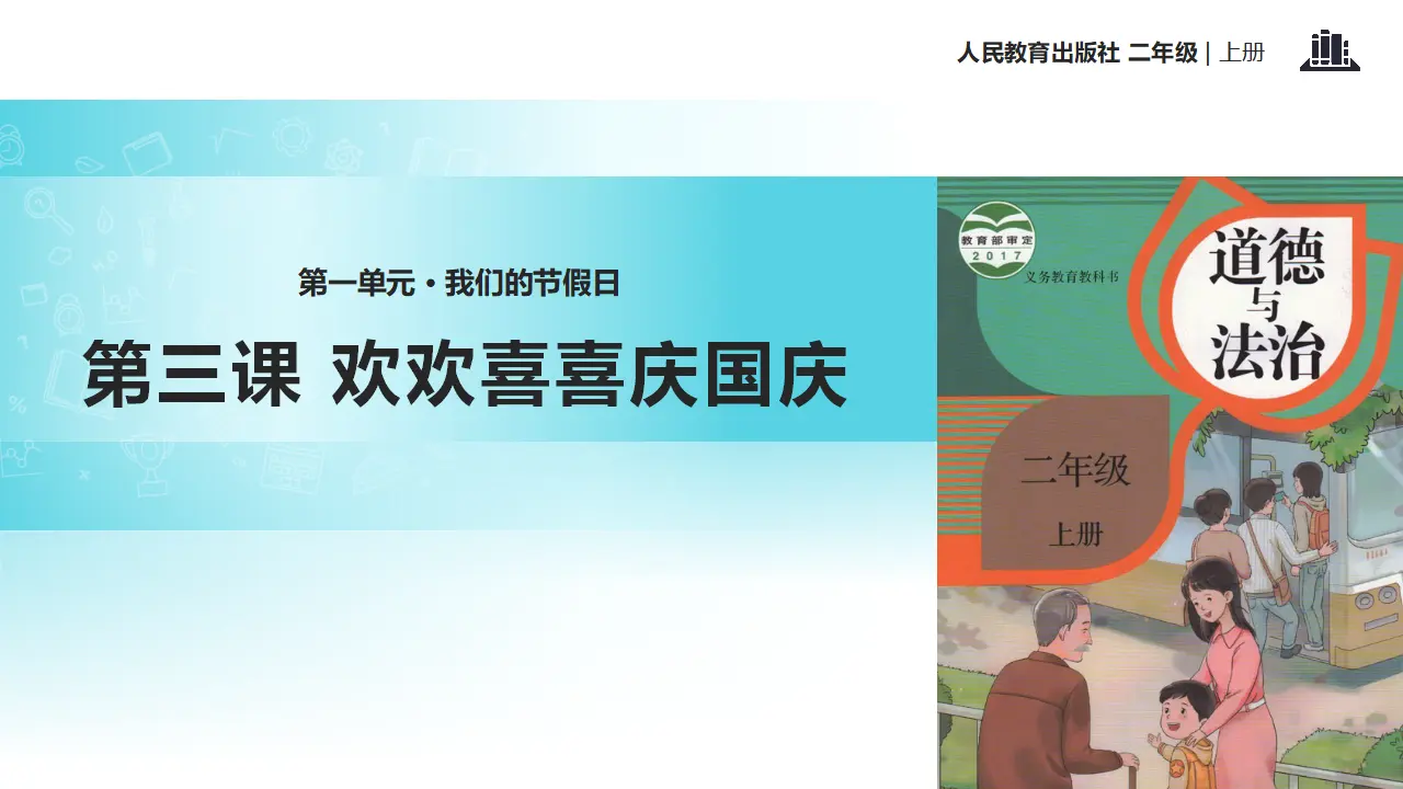《欢欢喜喜庆国庆》（课件2）_01.webp