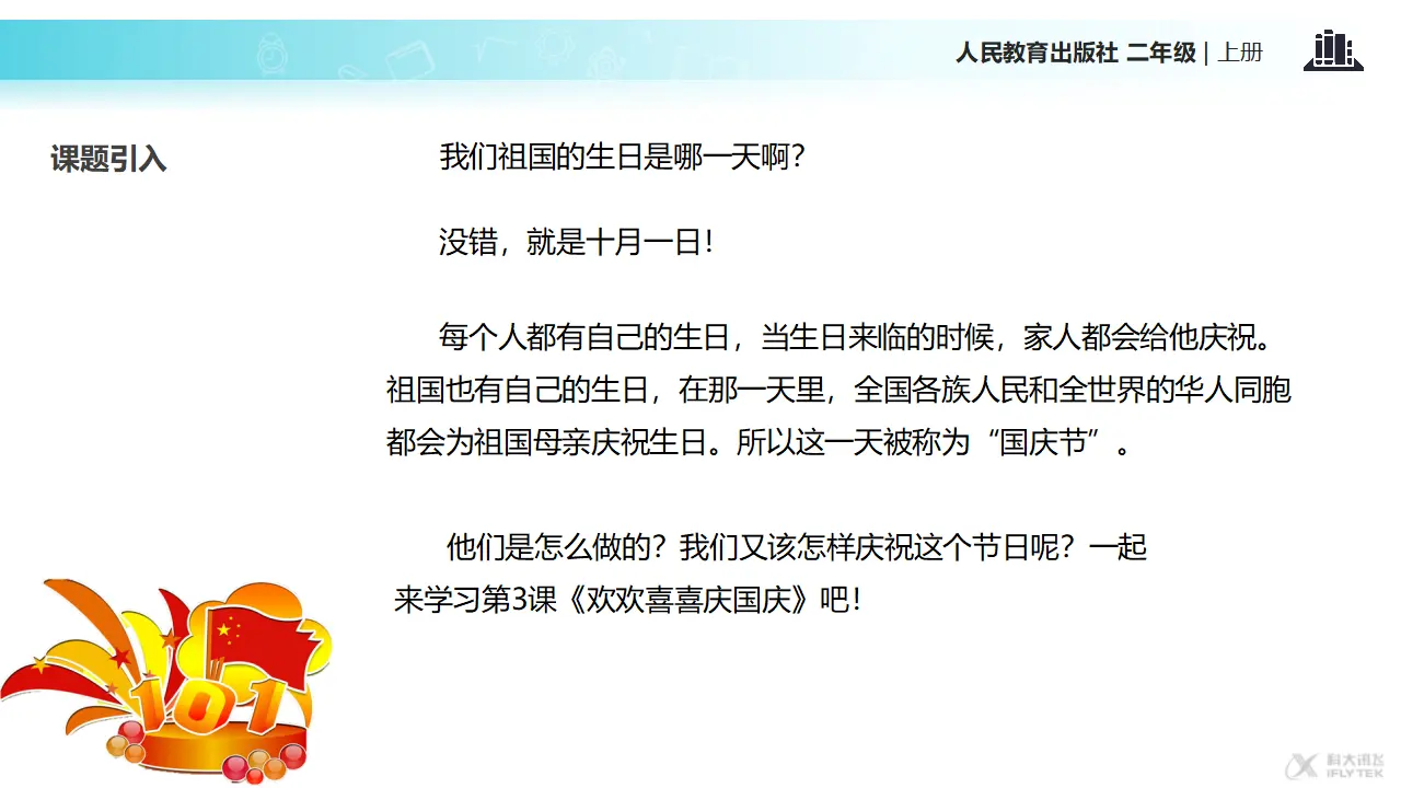 《欢欢喜喜庆国庆》（课件2）_03.webp
