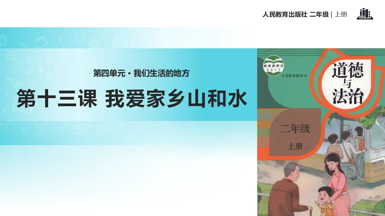 《我爱家乡山和水》（课件2）_01.webp