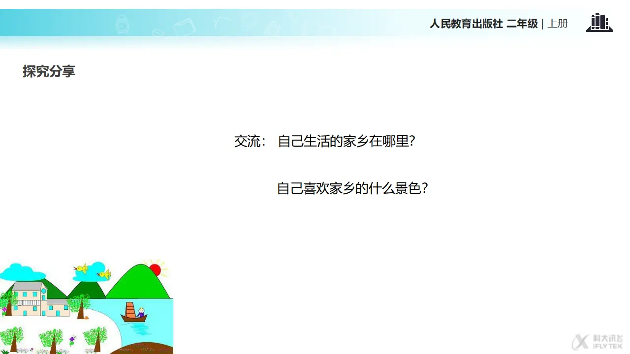 《我爱家乡山和水》（课件2）_05.webp