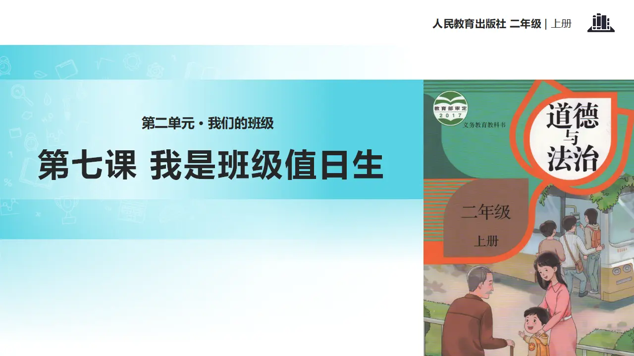 《我是班级值日生》（课件2）_01.webp