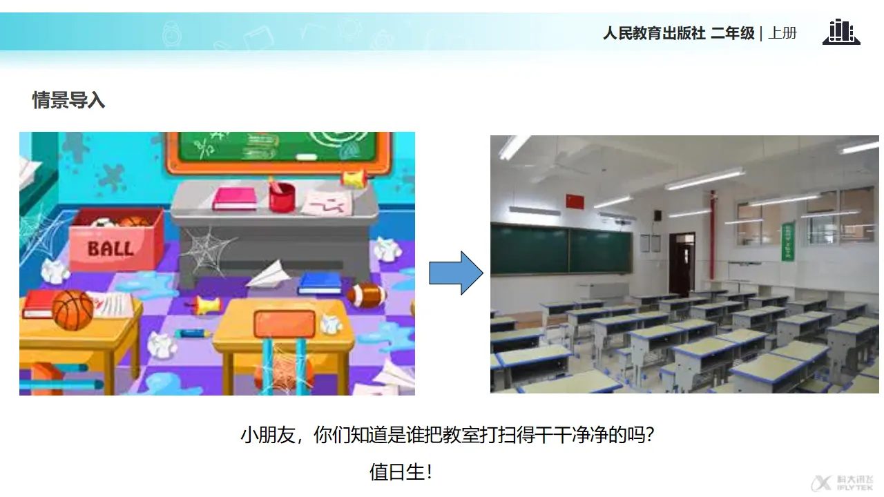 《我是班级值日生》（课件2）_02.webp