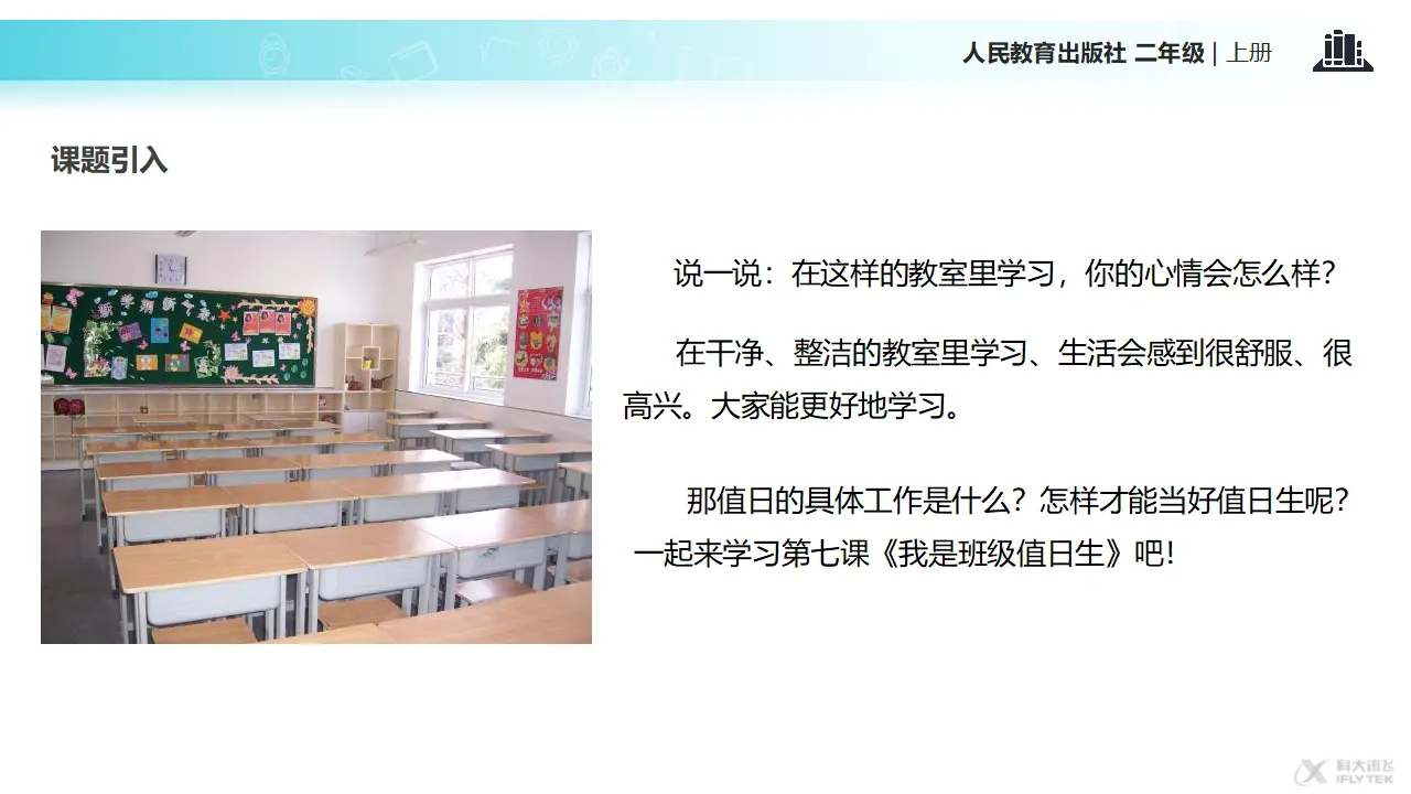《我是班级值日生》（课件2）_03.webp