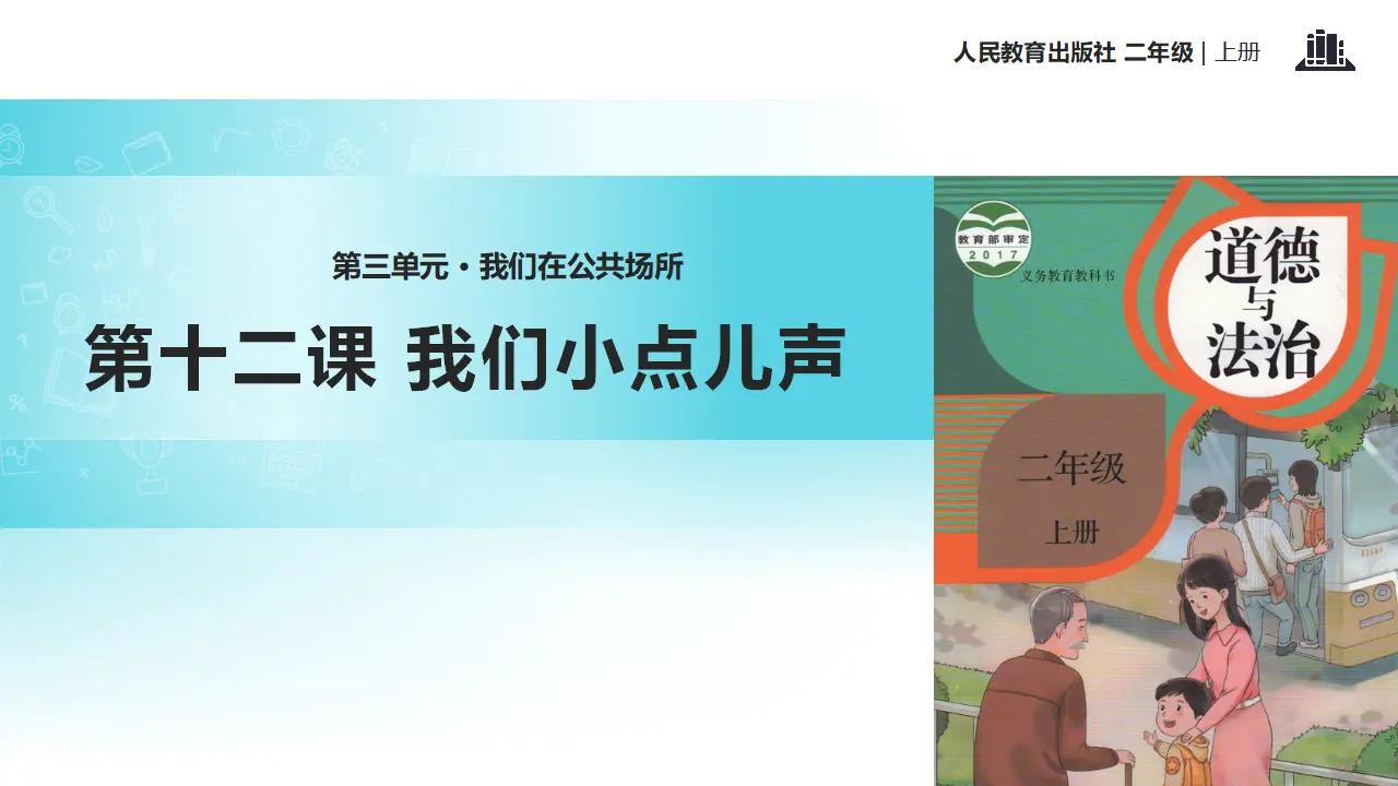 《我们小点儿声》（课件2）_01.webp