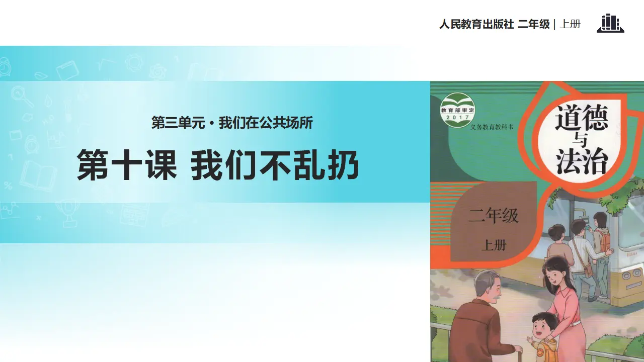 《我们不乱扔》（课件2）_01.webp
