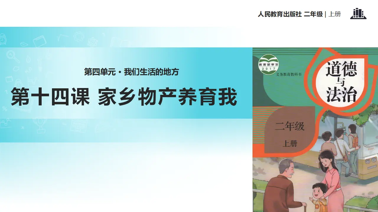 《家乡物产养育我》（课件2）_01.webp