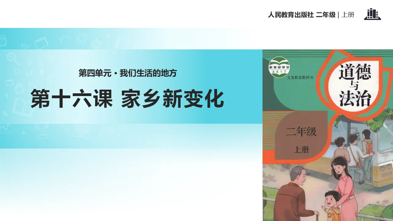 《家乡新变化》（课件2）_01.webp