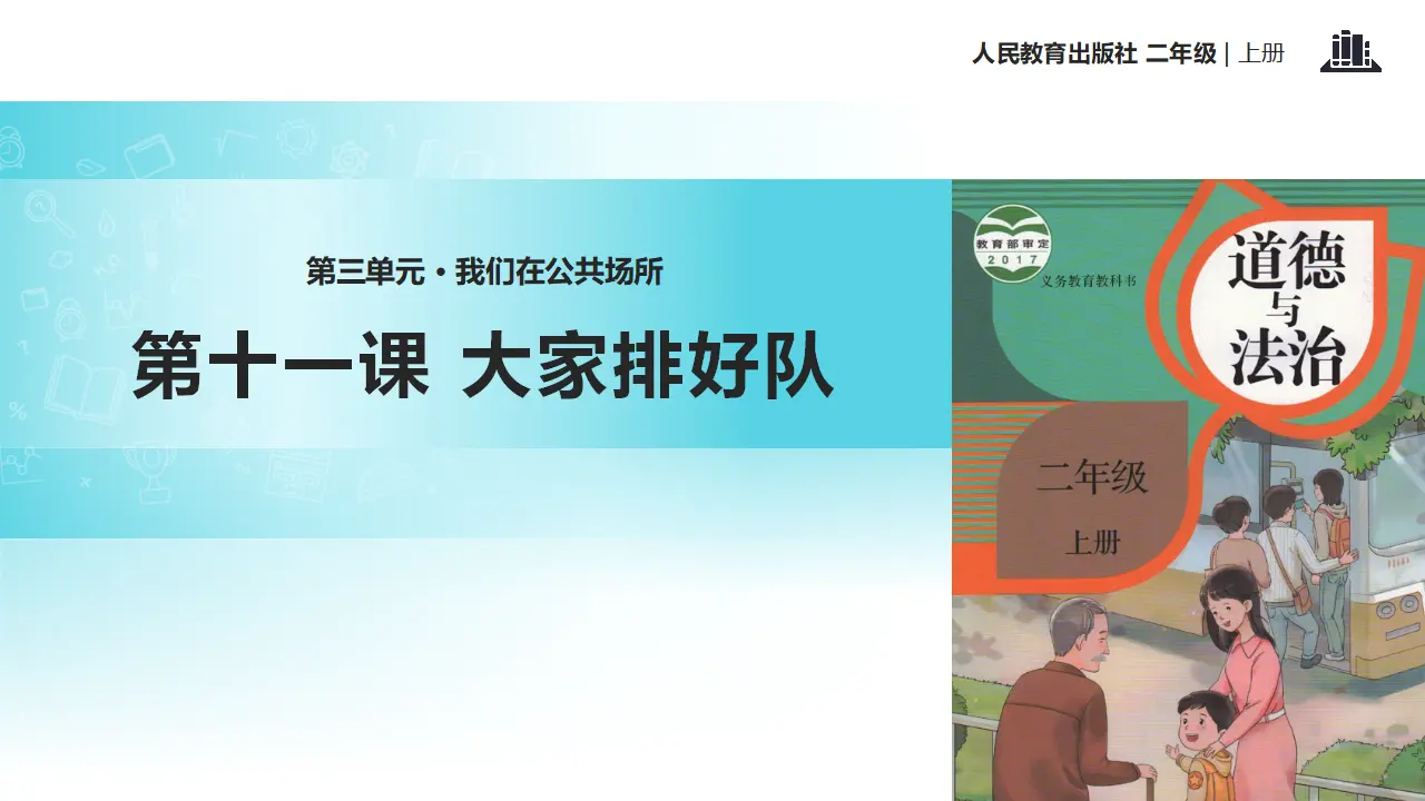 《大家排好队》（课件2）_01.webp