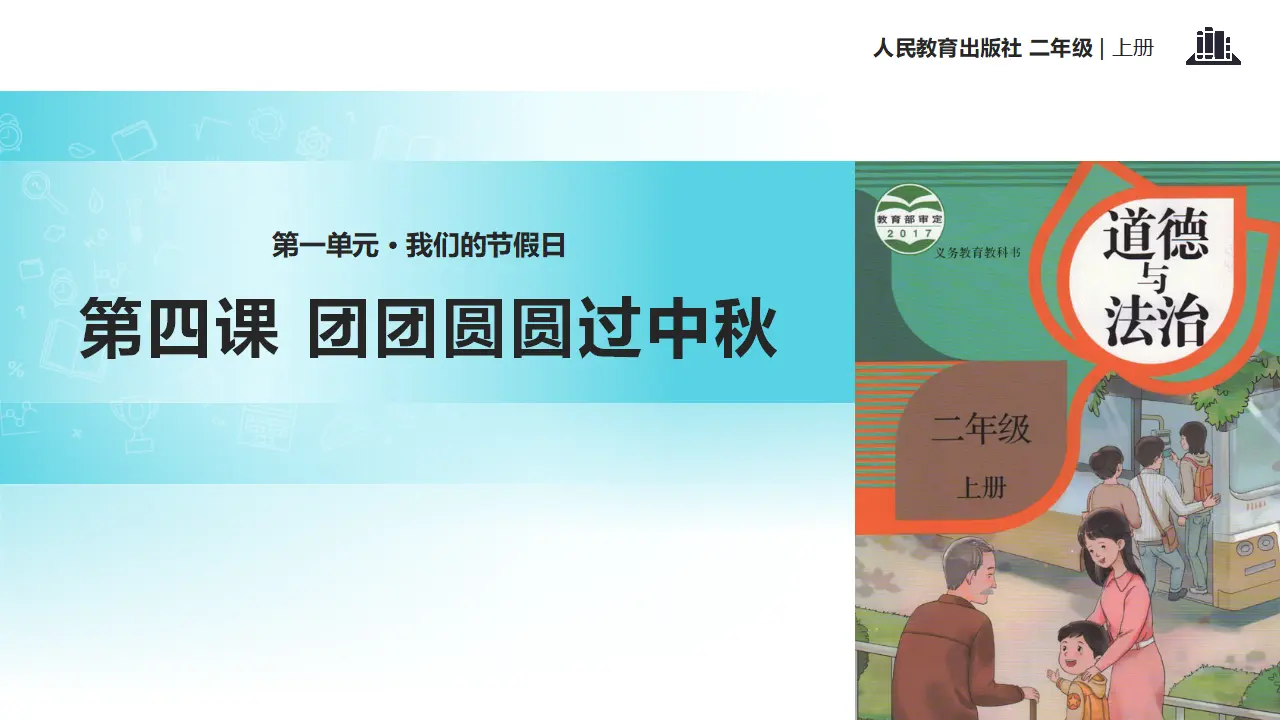 《团团圆圆过中秋》（课件2）_01.webp