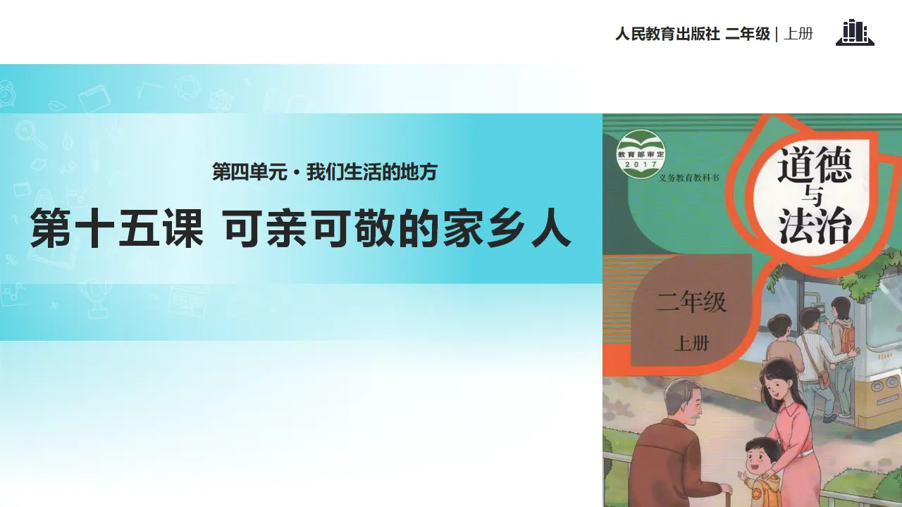 《可亲可敬的家乡人》（课件2）_01.webp