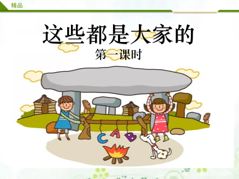 这些是大家的第一课时（课件3）_01.webp