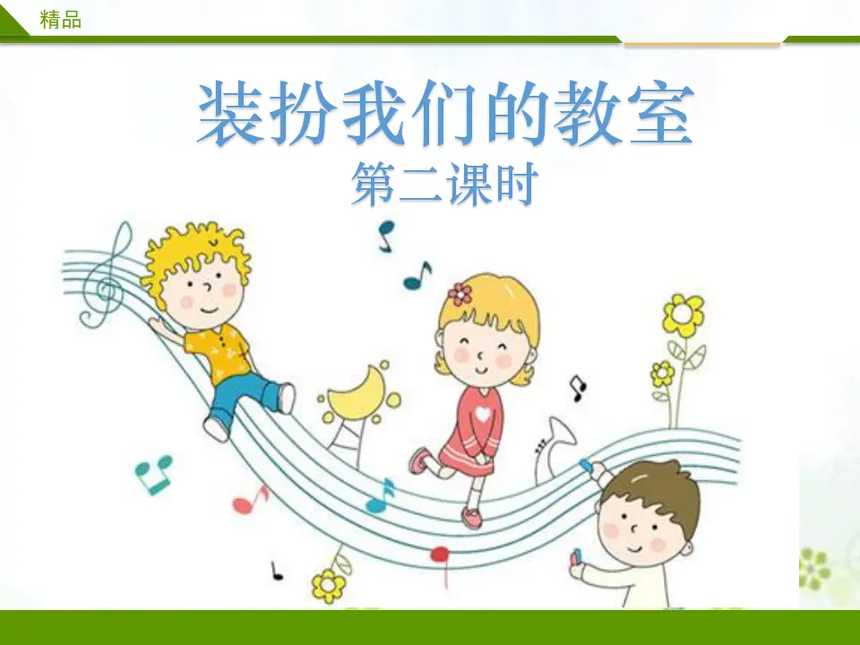 装扮我们的教室第二课时（课件3）_01.webp