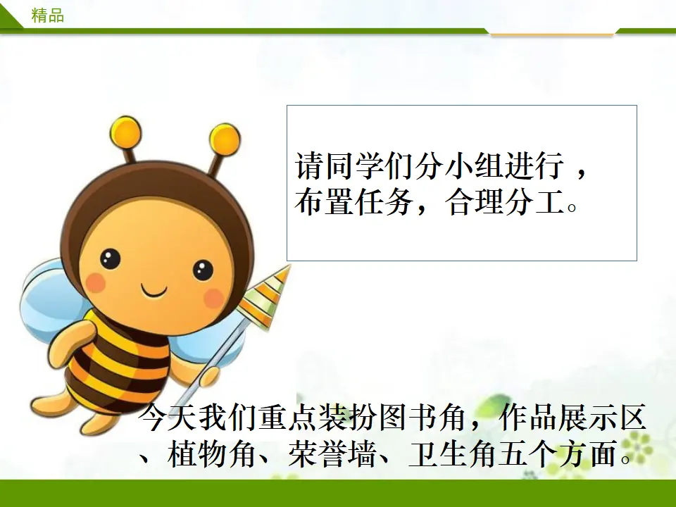 装扮我们的教室第二课时（课件3）_02.webp
