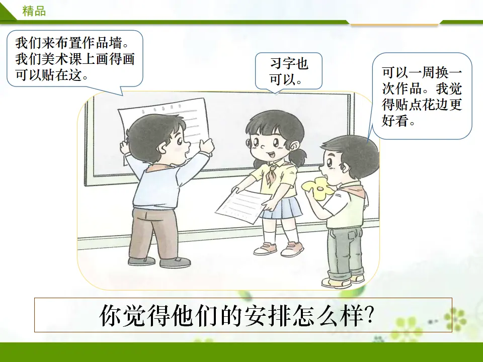 装扮我们的教室第二课时（课件3）_04.webp