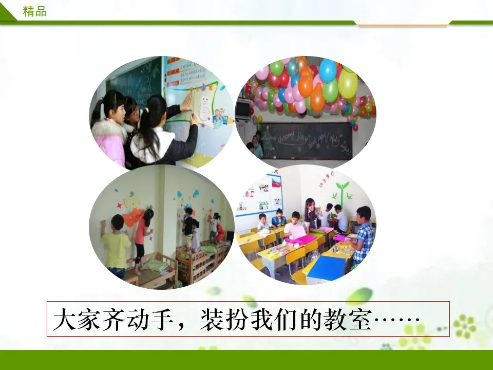 装扮我们的教室第二课时（课件3）_05.webp