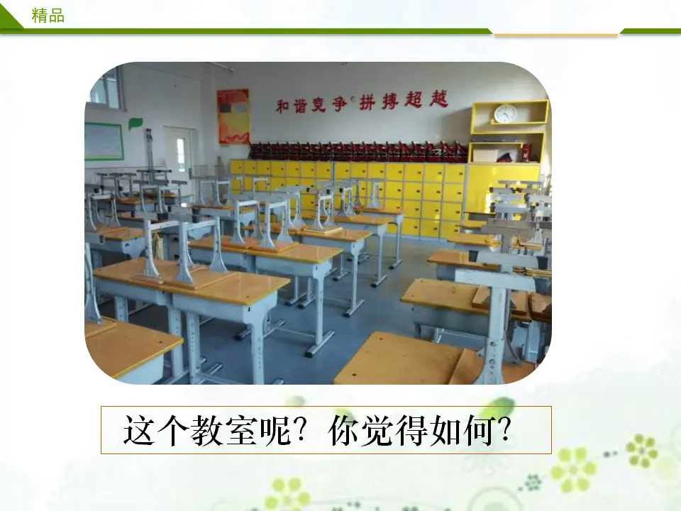 装扮我们的教室第一课时（课件3）_04.webp